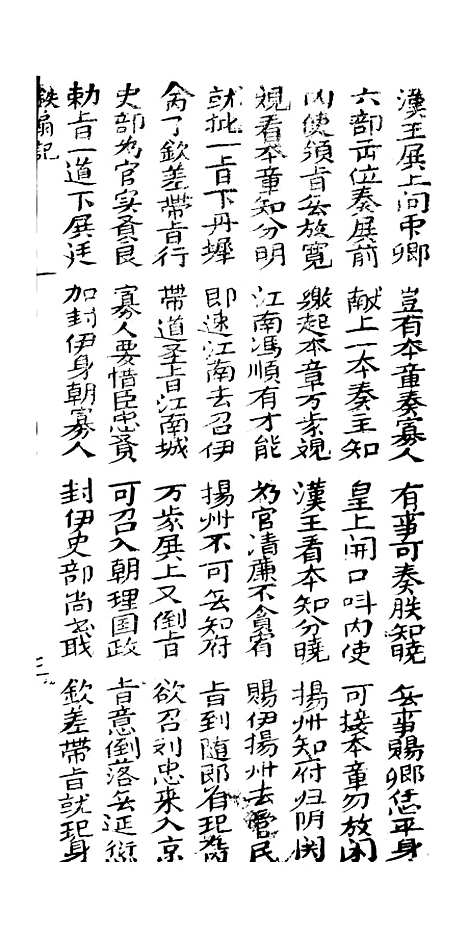 [下载][古板新造阴阳会铁扇记]卷_一至卷_二_潮州义安路_李万利.pdf