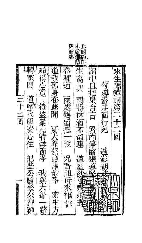 [下载][来生福弹词]二十二回至二十三回_聚锦堂.pdf