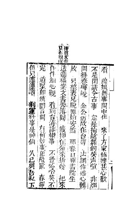 [下载][来生福弹词]二十二回至二十三回_聚锦堂.pdf