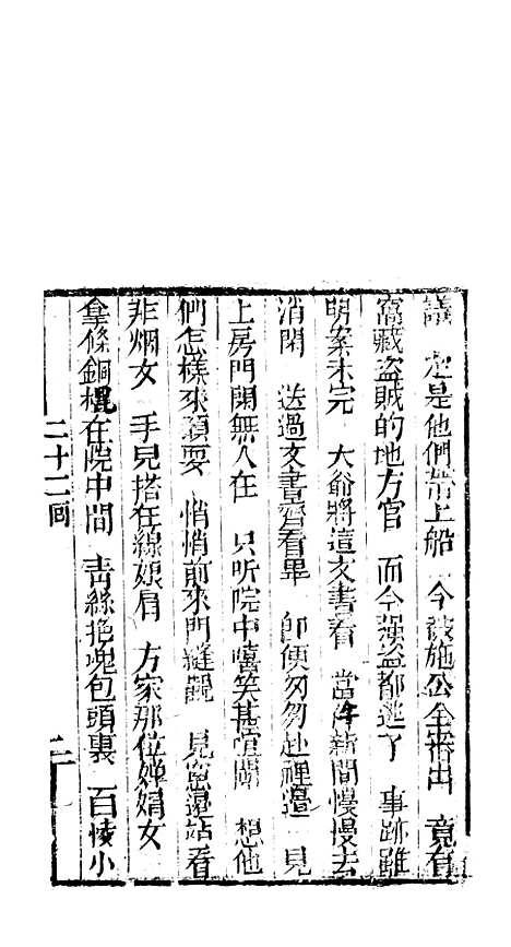 [下载][来生福弹词]二十二回至二十三回_聚锦堂.pdf