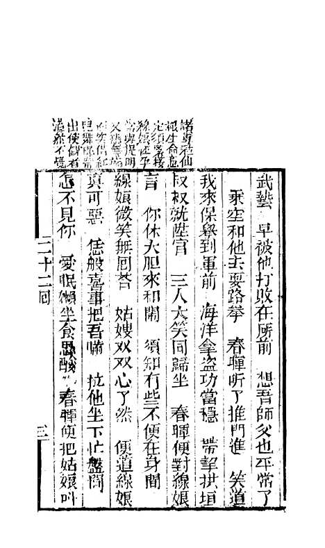 [下载][来生福弹词]二十二回至二十三回_聚锦堂.pdf