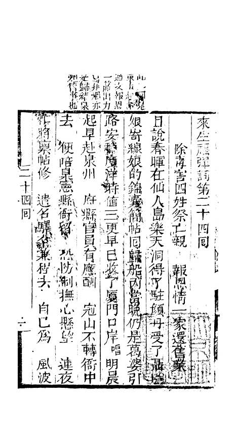 [下载][来生福弹词]二十四回_聚锦堂.pdf