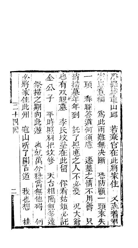 [下载][来生福弹词]二十四回_聚锦堂.pdf