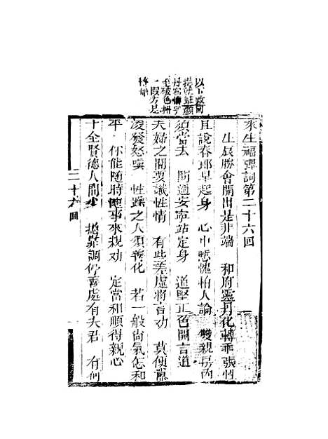 [下载][来生福弹词]二十六回_聚锦堂.pdf