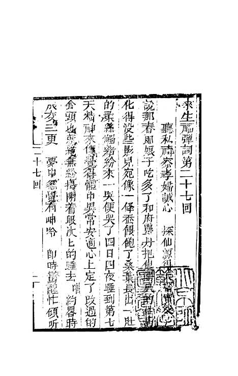 [下载][来生福弹词]二十七回_聚锦堂.pdf