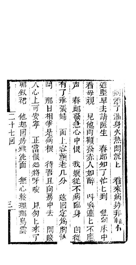 [下载][来生福弹词]二十七回_聚锦堂.pdf