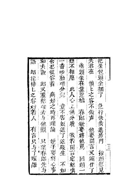 [下载][来生福弹词]二十七回_聚锦堂.pdf