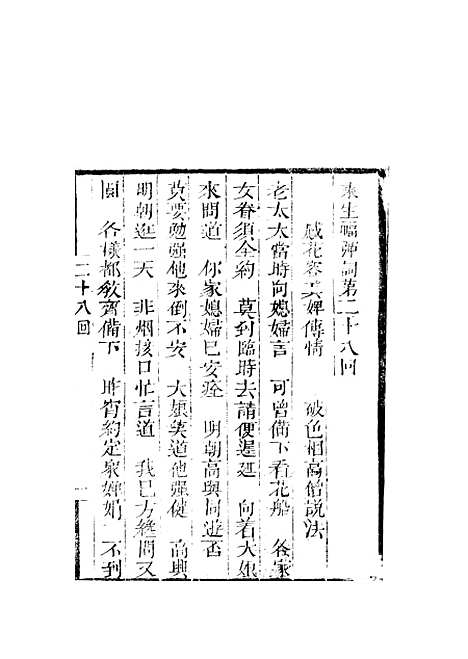 [下载][来生福弹词]二十八回_聚锦堂.pdf