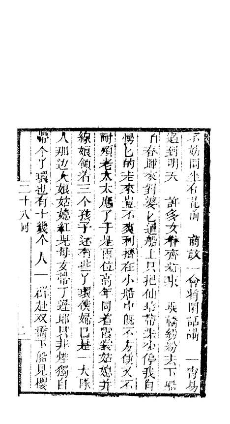 [下载][来生福弹词]二十八回_聚锦堂.pdf