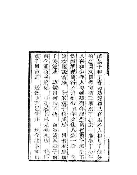 [下载][来生福弹词]二十八回_聚锦堂.pdf