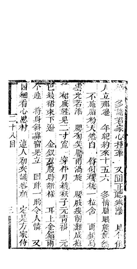 [下载][来生福弹词]二十八回_聚锦堂.pdf