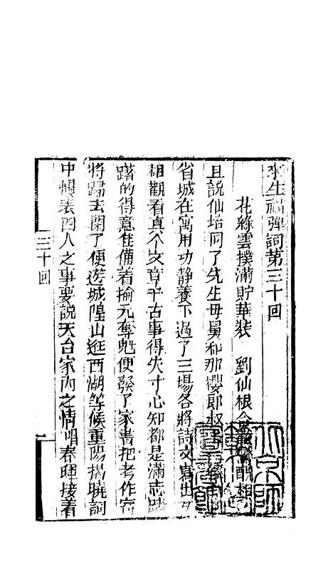 [下载][来生福弹词]三十回_聚锦堂.pdf