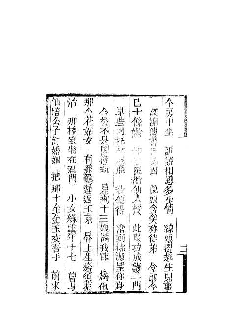 [下载][来生福弹词]三十回_聚锦堂.pdf