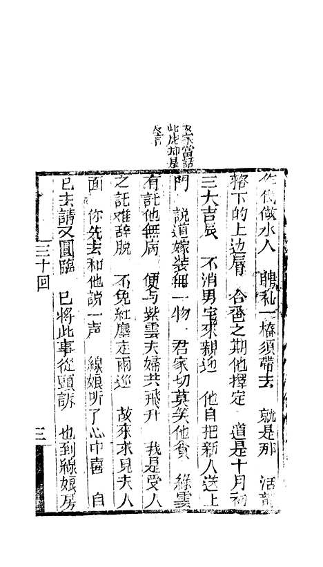 [下载][来生福弹词]三十回_聚锦堂.pdf