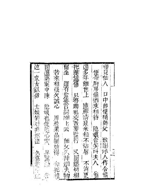 [下载][来生福弹词]三十回_聚锦堂.pdf