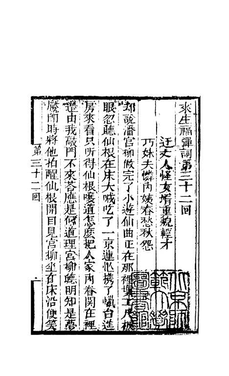 [下载][来生福弹词]三十二回_聚锦堂.pdf