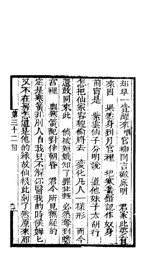 [下载][来生福弹词]三十二回_聚锦堂.pdf