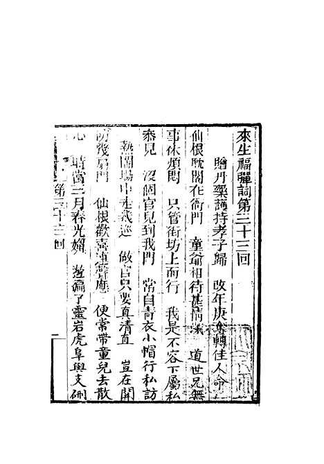 [下载][来生福弹词]三十三回至三十四回_聚锦堂.pdf