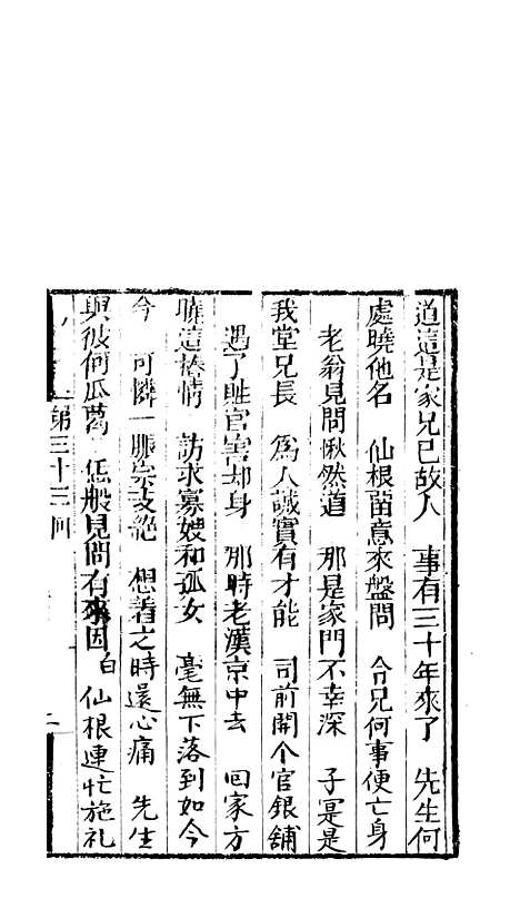 [下载][来生福弹词]三十三回至三十四回_聚锦堂.pdf