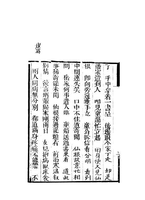 [下载][来生福弹词]三十三回至三十四回_聚锦堂.pdf