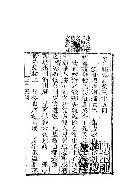 [下载][来生福弹词]三十五回至三十六回_聚锦堂.pdf