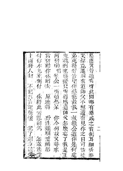 [下载][来生福弹词]三十五回至三十六回_聚锦堂.pdf