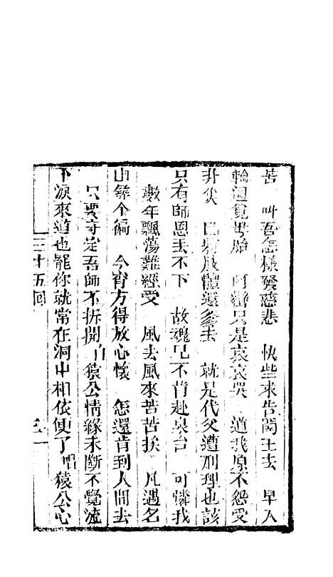 [下载][来生福弹词]三十五回至三十六回_聚锦堂.pdf