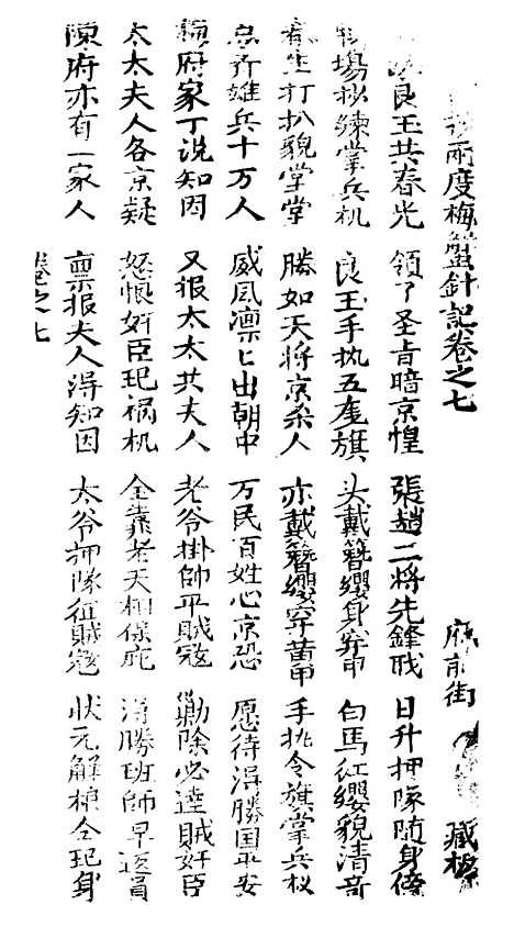 [下载][新抄二度梅蟹针记]卷_七至卷_八_潮州潮州_李春记书坊.pdf