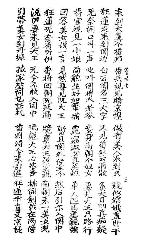 [下载][新抄二度梅蟹针记]卷_七至卷_八_潮州潮州_李春记书坊.pdf