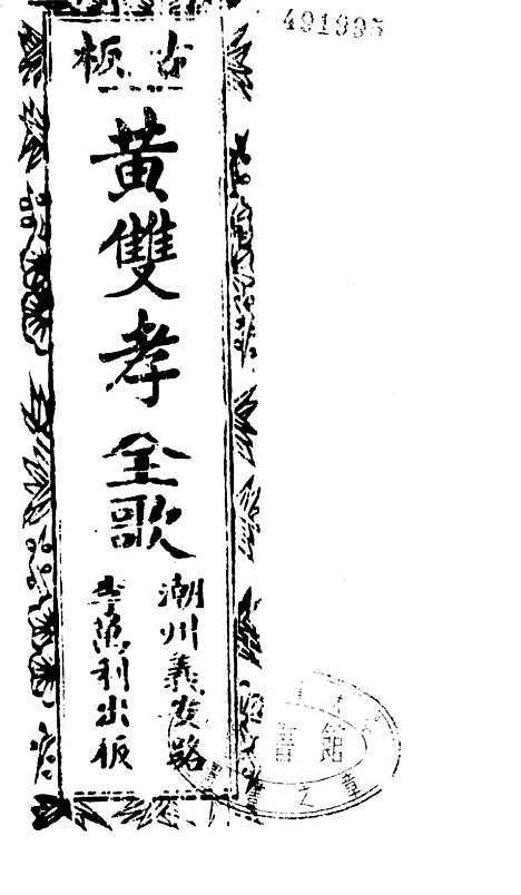 [下载][古板新造黄双孝琼花记]卷_一至卷_三_潮州义安路_李万利.pdf