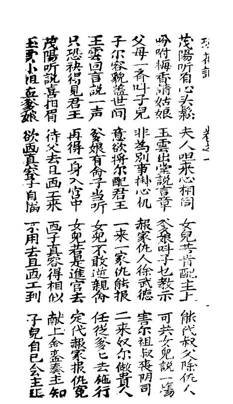 [下载][古板新造黄双孝琼花记]卷_一至卷_三_潮州义安路_李万利.pdf