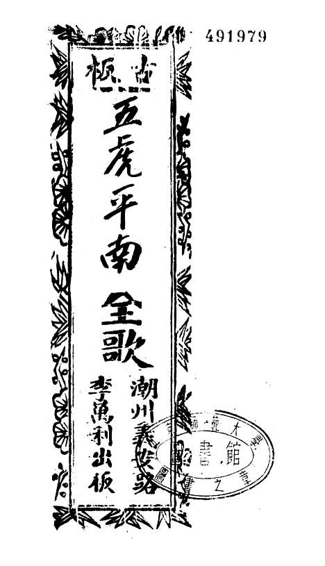 [下载][古板新造五虎平南]卷_一至卷_四_潮州义安路_李万利.pdf