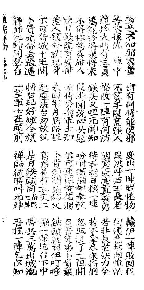 [下载][古板新造五虎平南]卷_九至卷_十二_潮州义安路_李万利.pdf