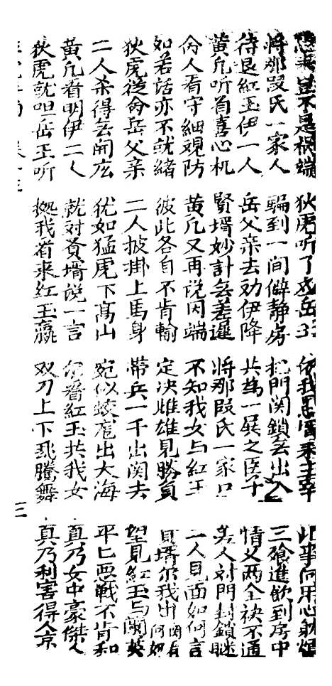 [下载][古板新造五虎平南]卷_十三至卷_十六_潮州义安路_李万利.pdf