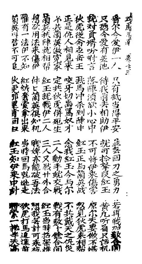 [下载][古板新造五虎平南]卷_十三至卷_十六_潮州义安路_李万利.pdf