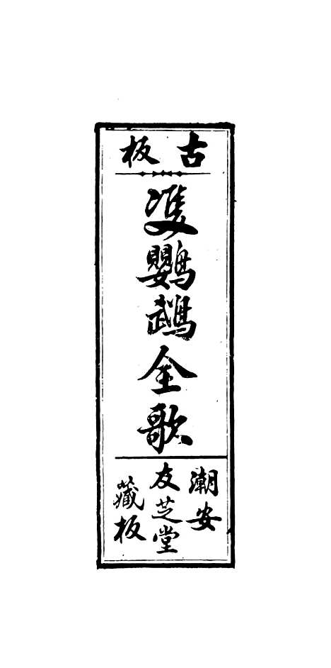 [下载][新造双鹦鹉全歌]卷_二十六至卷_三十.pdf