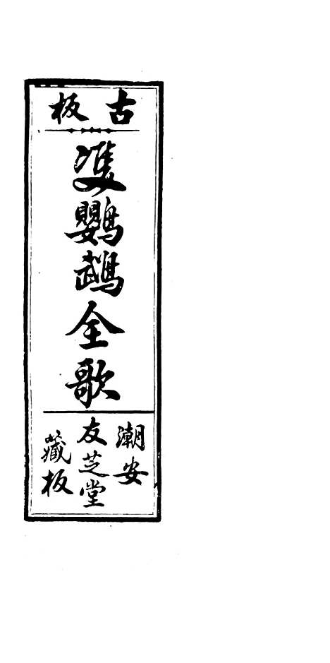 [下载][新造双鹦鹉全歌]卷_三十六至卷_四十_潮安友芝堂.pdf