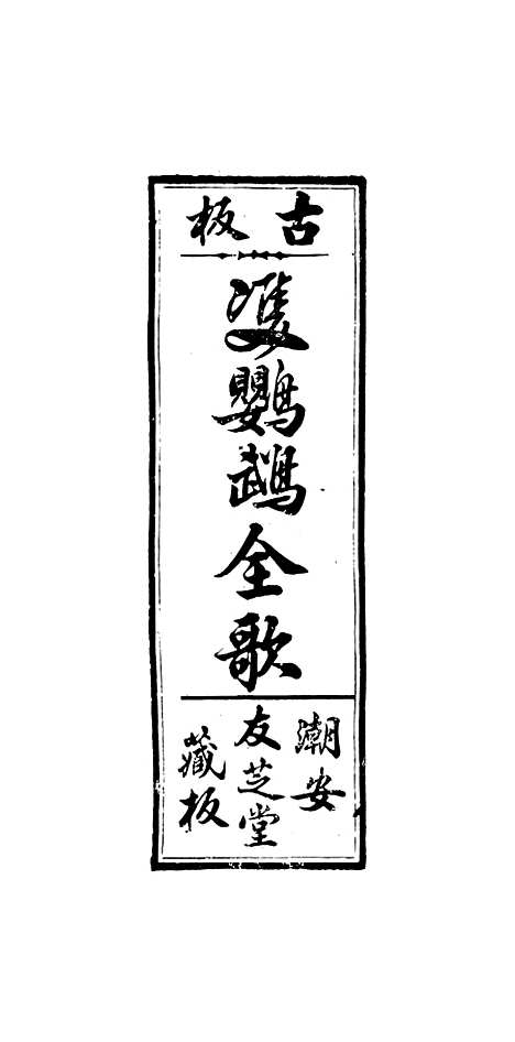 [下载][新造双鹦鹉全歌]卷_四十一至卷_四十五_潮安友芝堂.pdf