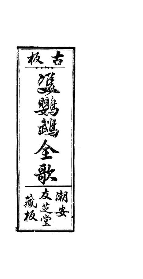 [下载][新造双鹦鹉全歌]卷_四十六至五十卷_潮安友芝堂.pdf