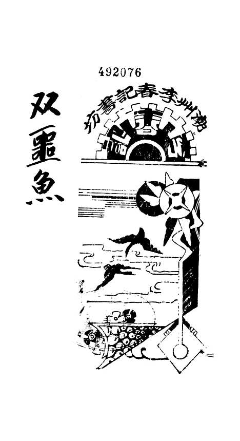 [下载][新造柳世清双噩鱼]卷_一至卷_五_潮州_李春记书坊.pdf