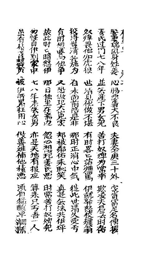 [下载][新造柳世清双噩鱼]卷_一至卷_五_潮州_李春记书坊.pdf