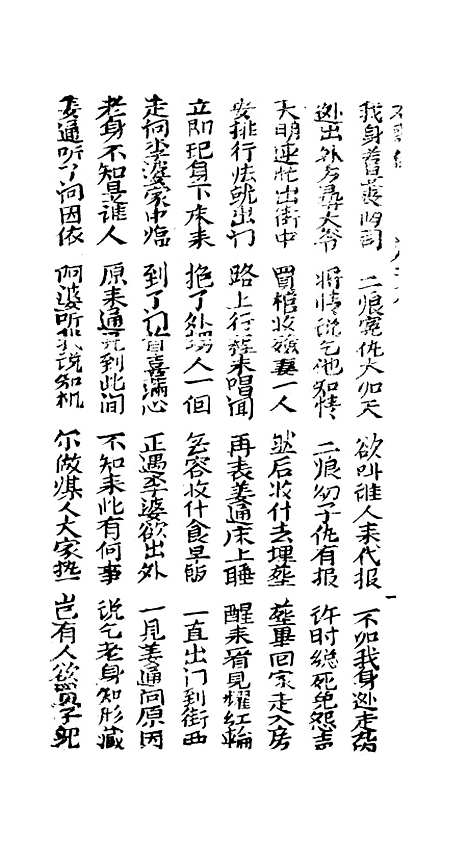 [下载][新造柳世清双噩鱼]卷_六至卷_十_潮州_李春记书坊.pdf