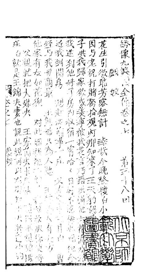 [下载][绣像九美图全传]卷_七_清曹春江四友轩.pdf