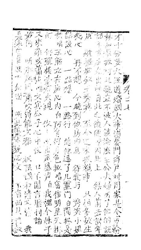 [下载][绣像九美图全传]卷_七_清曹春江四友轩.pdf