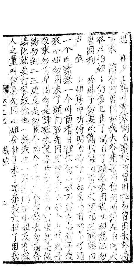 [下载][绣像九美图全传]卷_七_清曹春江四友轩.pdf