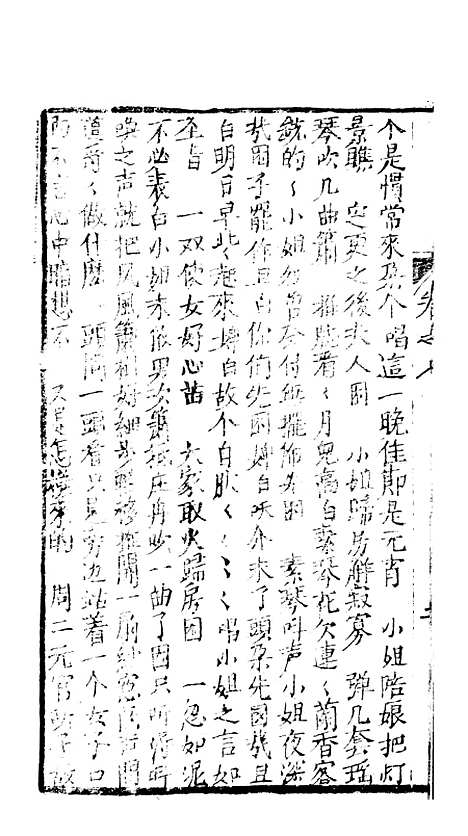 [下载][绣像九美图全传]卷_七_清曹春江四友轩.pdf