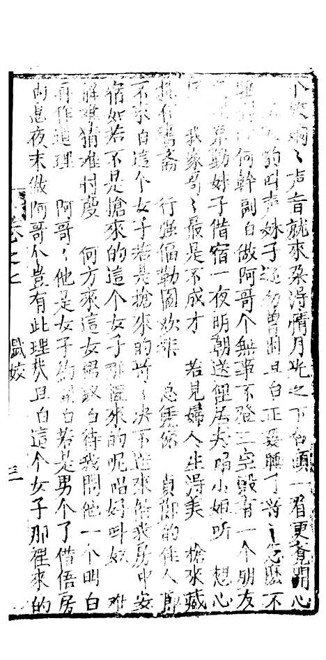 [下载][绣像九美图全传]卷_七_清曹春江四友轩.pdf