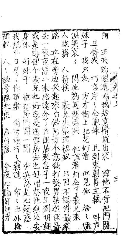 [下载][绣像九美图全传]卷_七_清曹春江四友轩.pdf