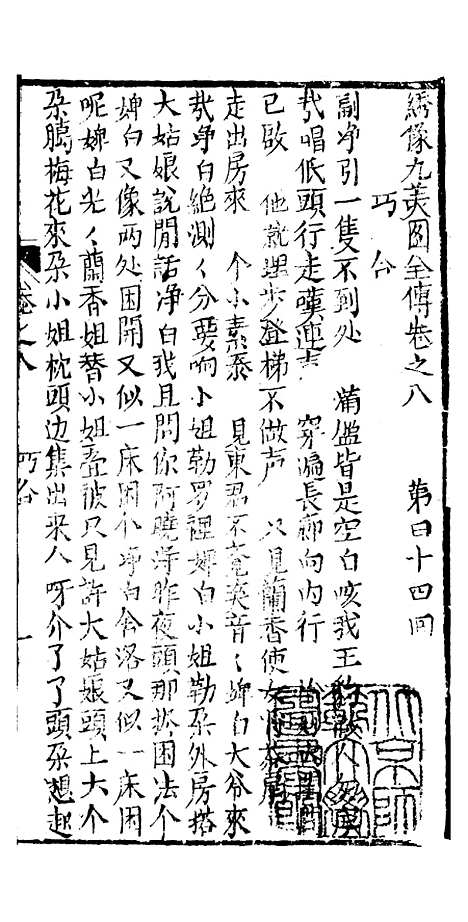 [下载][绣像九美图全传]卷_八_清曹春江四友轩.pdf