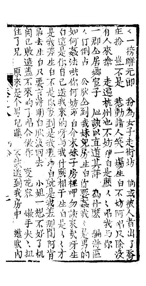 [下载][绣像九美图全传]卷_八_清曹春江四友轩.pdf